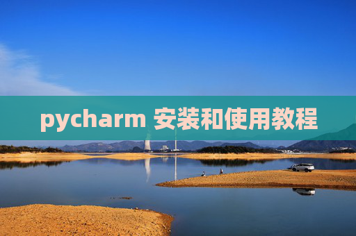 pycharm 安装和使用教程 pycharm 安装和使用教程